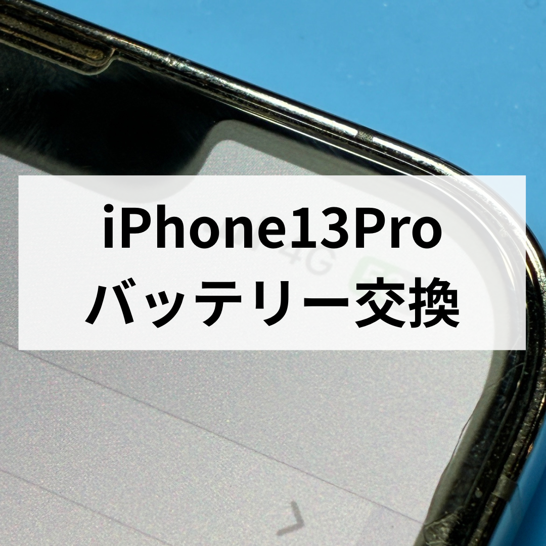 iPhone13Proのバッテリー交換なら即日対応！スマホ修理工房天神地下街店🔋